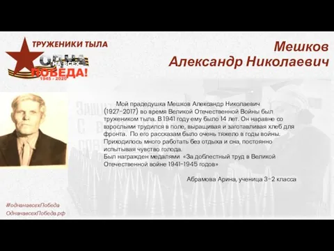 Мешков Александр Николаевич Мой прадедушка Мешков Александр Николаевич (1927-2017) во время