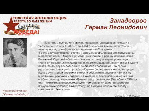 Занадворов Герман Леонидович Писатель и публицист Герман Леонидович Занадворов, живший в