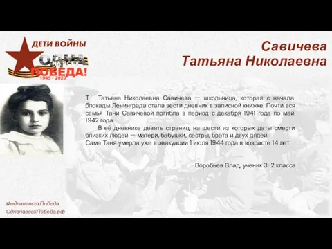 Савичева Татьяна Николаевна Т Татья́на Никола́евна Са́вичева — школьница, которая с