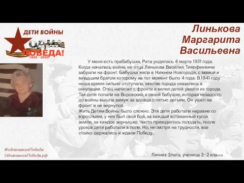 Линькова Маргарита Васильевна У меня есть прабабушка, Рита родилась 4 марта