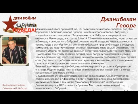 Джанибекян Геворг Мой дедушка Геворг прожил 81 год. Он родился в