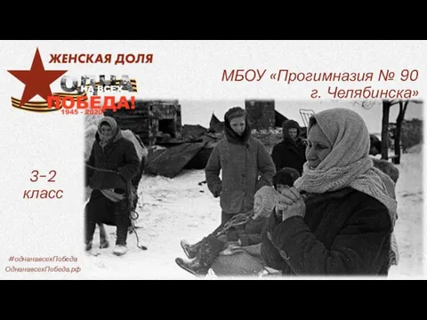 МБОУ «Прогимназия № 90 г. Челябинска» 3-2 класс