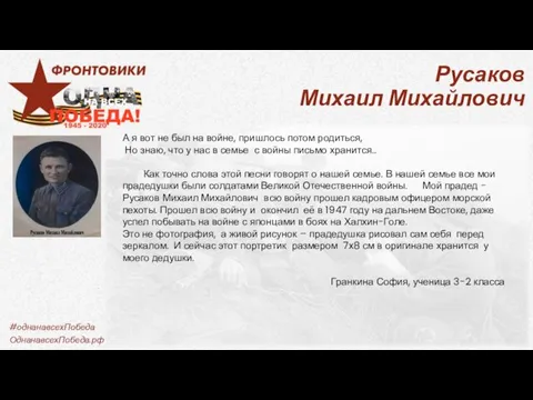 Русаков Михаил Михайлович А я вот не был на войне, пришлось