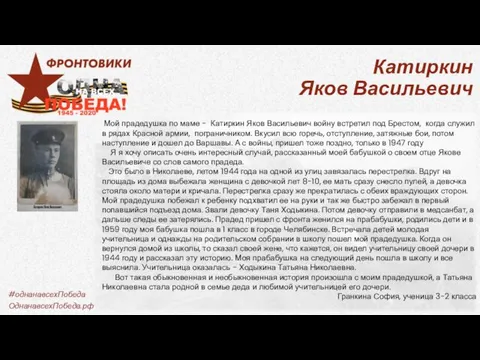 Катиркин Яков Васильевич Мой прадедушка по маме - Катиркин Яков Васильевич