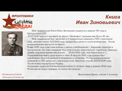 Книга Иван Зиновьевич Мой прадедушка Книга Иван Зиновьевич родился в апреле