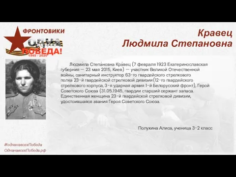 Кравец Людмила Степановна Людми́ла Степа́новна Кра́вец (7 февраля 1923 Екатеринославская губерния