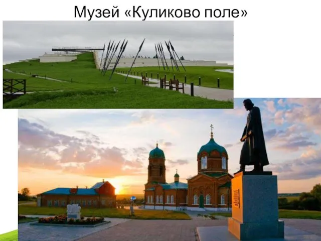 Музей «Куликово поле»