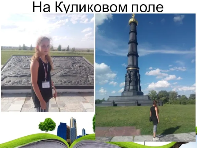 На Куликовом поле