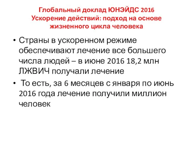 Глобальный доклад ЮНЭЙДС 2016 Ускорение действий: подход на основе жизненного цикла