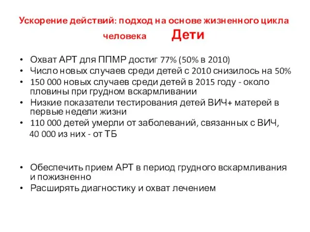 Ускорение действий: подход на основе жизненного цикла человека Дети Охват АРТ