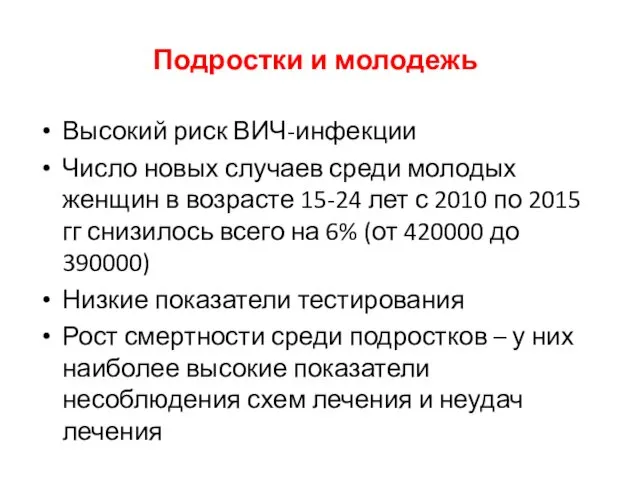 Подростки и молодежь Высокий риск ВИЧ-инфекции Число новых случаев среди молодых