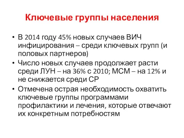 Ключевые группы населения В 2014 году 45% новых случаев ВИЧ инфицирования