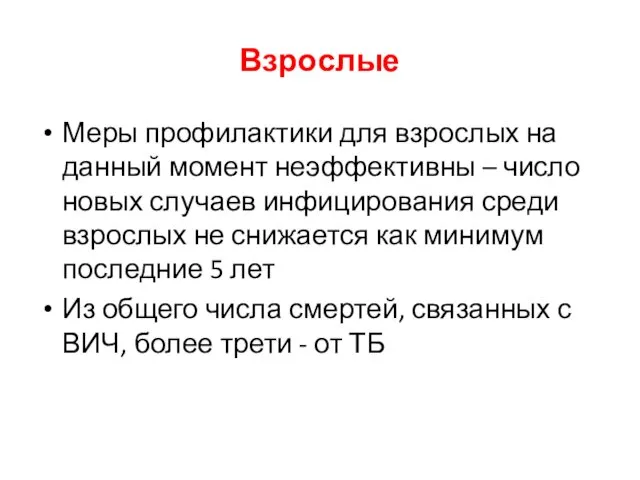 Взрослые Меры профилактики для взрослых на данный момент неэффективны – число