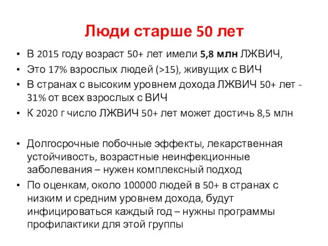 Люди старше 50 лет В 2015 году возраст 50+ лет имели