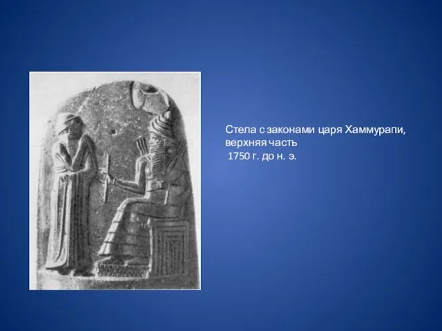 Стела с законами царя Хаммурапи, верхняя часть 1750 г. до н. э.