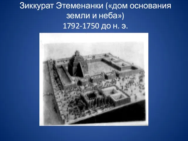 Зиккурат Этеменанки («дом основания земли и неба») 1792-1750 до н. э.