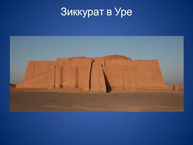 Зиккурат в Уре