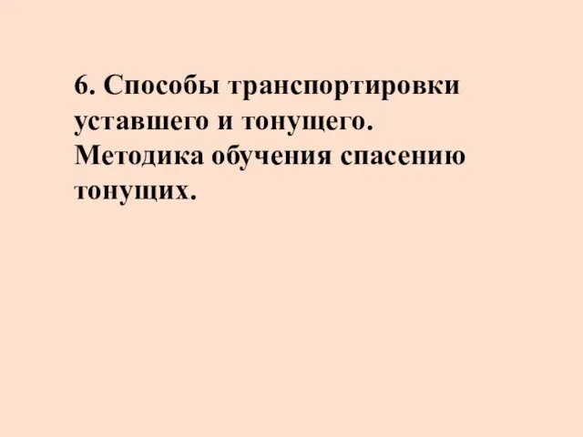 6. Способы транспортировки уставшего и тонущего. Методика обучения спасению тонущих.