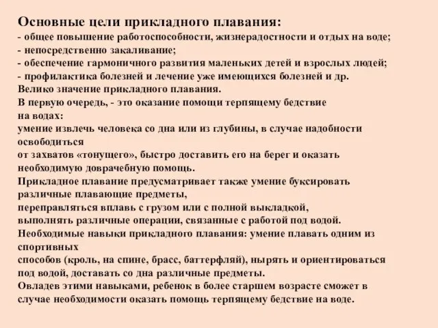 Основные цели прикладного плавания: - общее повышение работоспособности, жизнерадостности и отдых