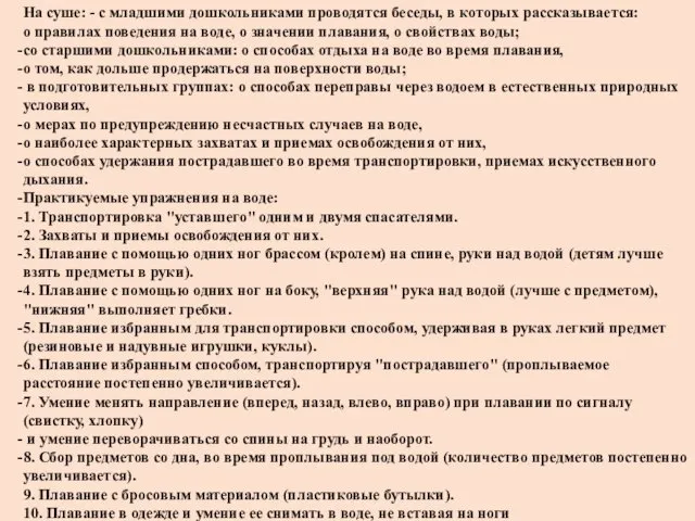 На суше: - с младшими дошкольниками проводятся беседы, в которых рассказывается: