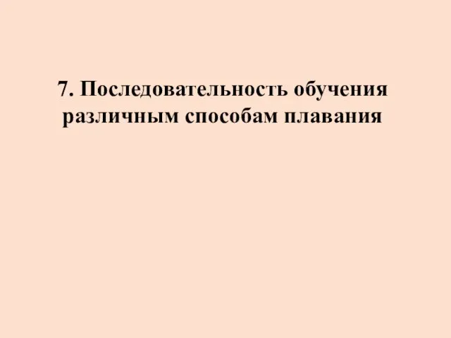 7. Последовательность обучения различным способам плавания