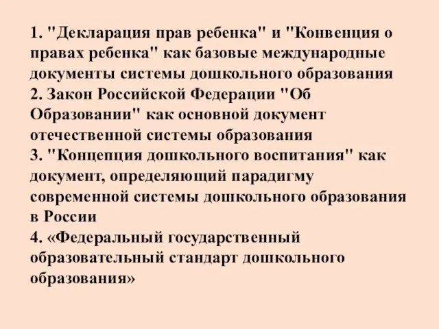 1. "Декларация прав ребенка" и "Конвенция о правах ребенка" как базовые