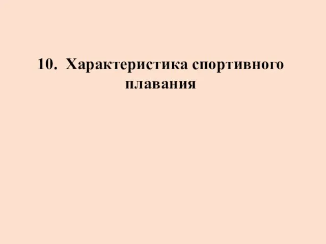 10. Характеристика спортивного плавания