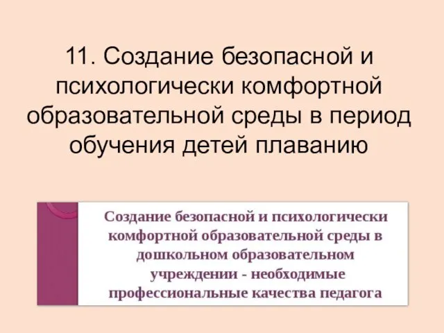 11. Создание безопасной и психологически комфортной образовательной среды в период обучения детей плаванию