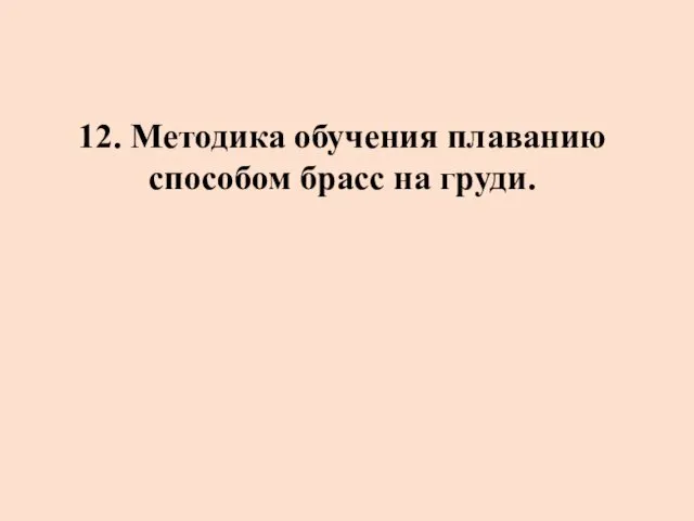 12. Методика обучения плаванию способом брасс на груди.