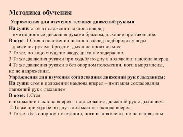 Методика обучения Упражнения для изучения техники движений руками: На суше: стоя