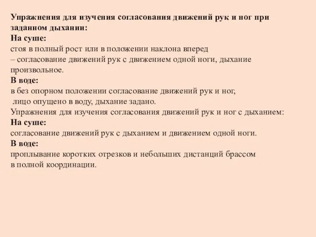 Упражнения для изучения согласования движений рук и ног при заданном дыхании: