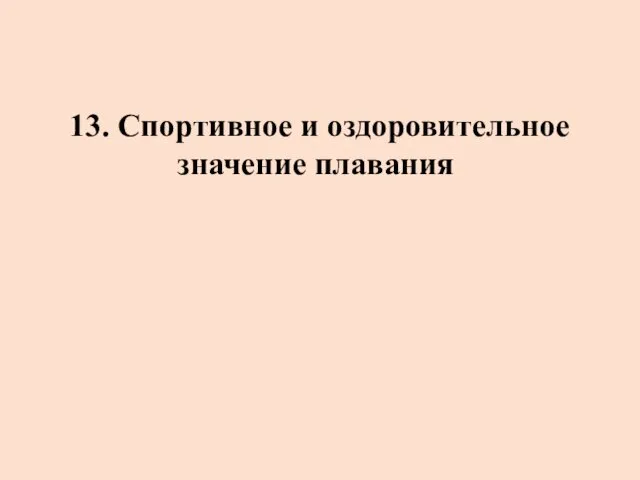 13. Спортивное и оздоровительное значение плавания