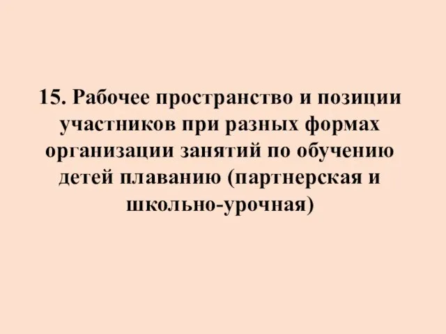 15. Рабочее пространство и позиции участников при разных формах организации занятий