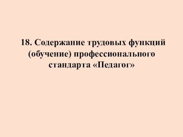 18. Содержание трудовых функций (обучение) профессионального стандарта «Педагог»