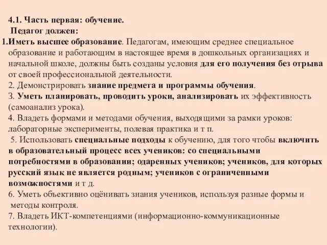 4.1. Часть первая: обучение. Педагог должен: Иметь высшее образование. Педагогам, имеющим