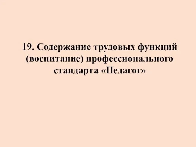 19. Содержание трудовых функций (воспитание) профессионального стандарта «Педагог»