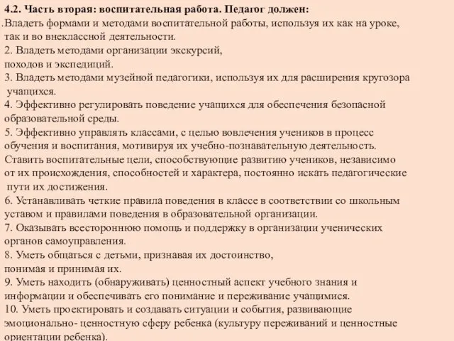 4.2. Часть вторая: воспитательная работа. Педагог должен: Владеть формами и методами