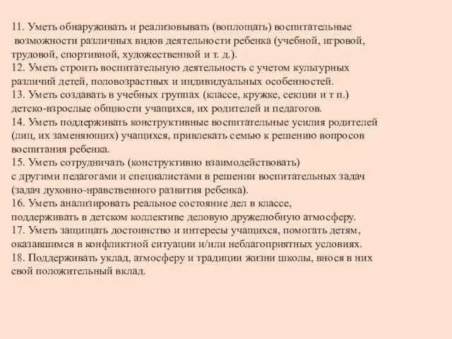 11. Уметь обнаруживать и реализовывать (воплощать) воспитательные возможности различных видов деятельности