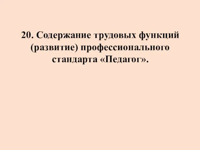 20. Содержание трудовых функций (развитие) профессионального стандарта «Педагог».