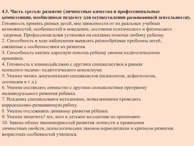 4.3. Часть третья: развитие (личностные качества и профессиональные компетенции, необходимые педагогу