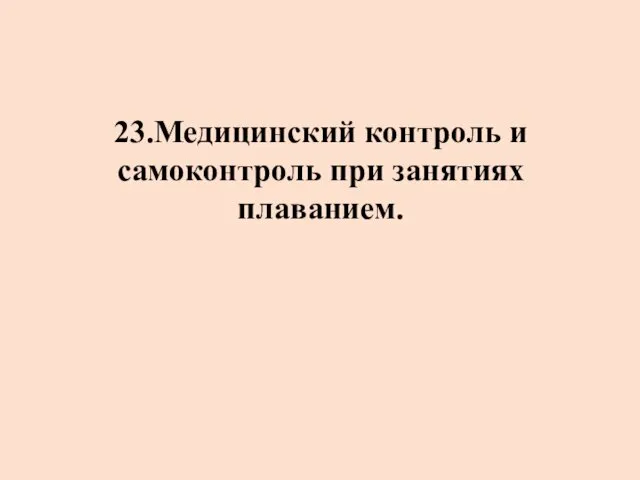 23.Медицинский контроль и самоконтроль при занятиях плаванием.