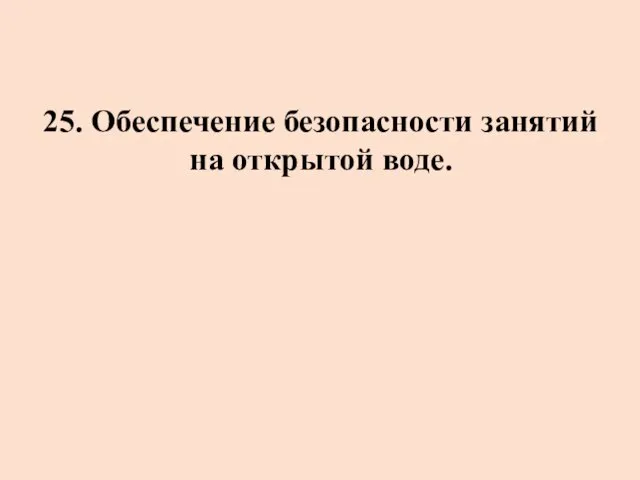 25. Обеспечение безопасности занятий на открытой воде.