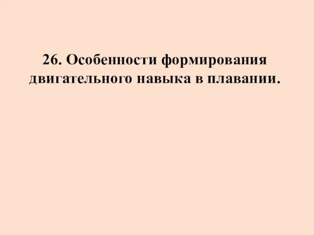 26. Особенности формирования двигательного навыка в плавании.