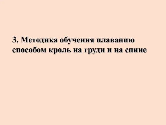 3. Методика обучения плаванию способом кроль на груди и на спине