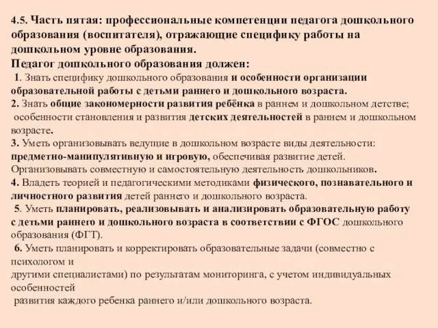 4.5. Часть пятая: профессиональные компетенции педагога дошкольного образования (воспитателя), отражающие специфику