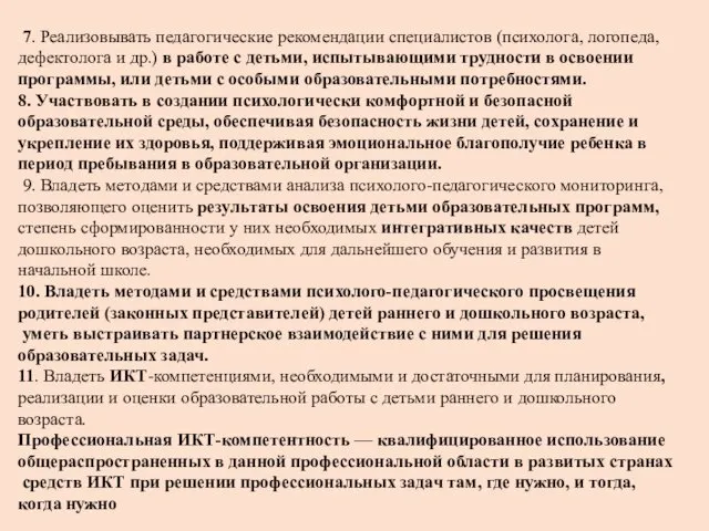 7. Реализовывать педагогические рекомендации специалистов (психолога, логопеда, дефектолога и др.) в