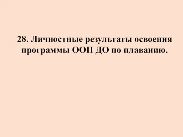 28. Личностные результаты освоения программы ООП ДО по плаванию.