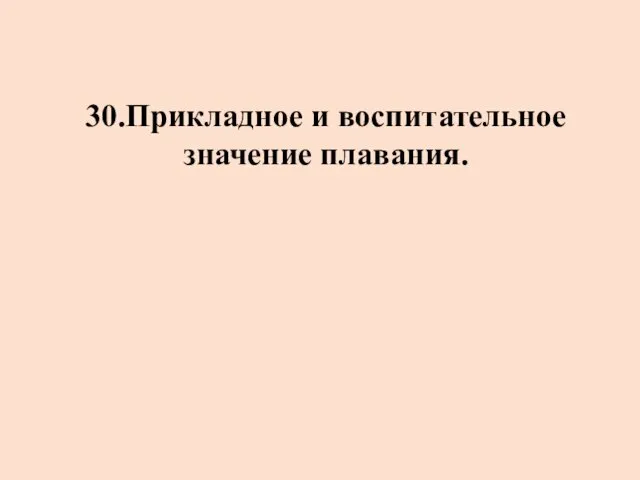 30.Прикладное и воспитательное значение плавания.