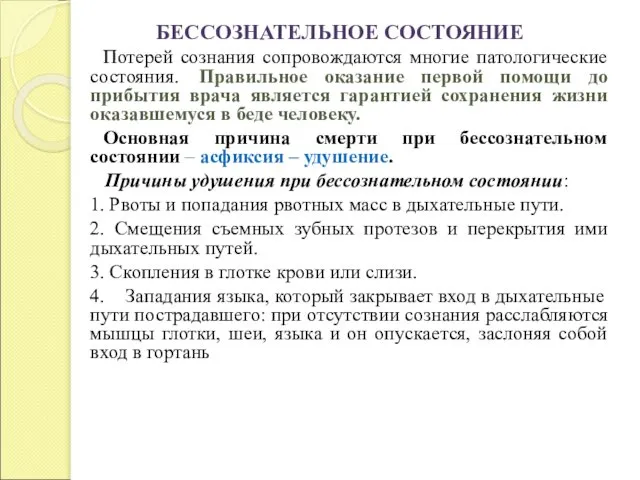 БЕССОЗНАТЕЛЬНОЕ СОСТОЯНИЕ Потерей сознания сопровождаются многие патологические состояния. Правильное оказание первой