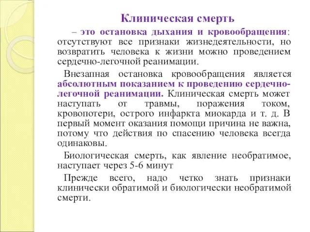 Клиническая смерть – это остановка дыхания и кровообращения: отсутствуют все признаки